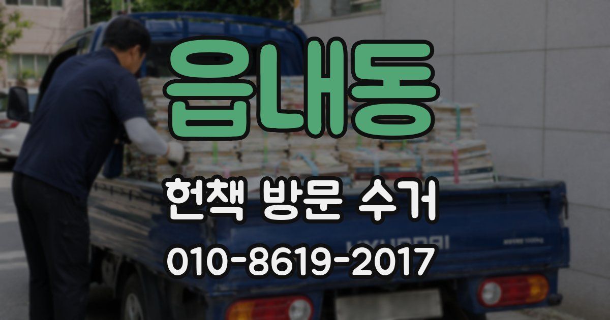 읍내동 헌책 방문 수거