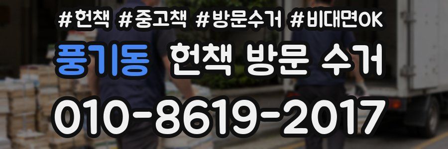 풍기동 헌책 방문 수거