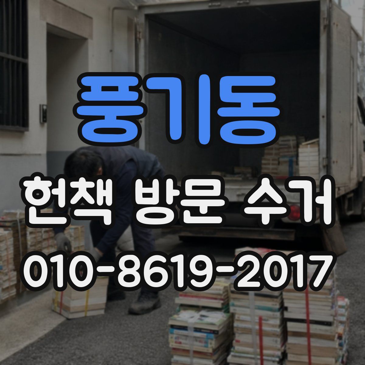 풍기동 헌책 방문 수거