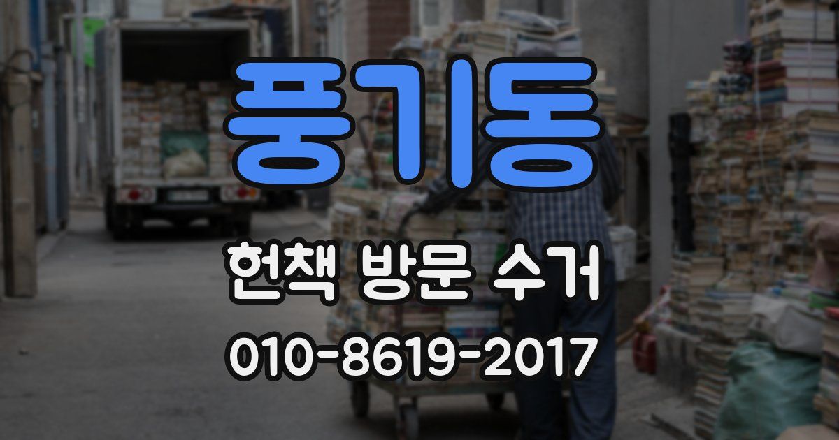 풍기동 헌책 방문 수거