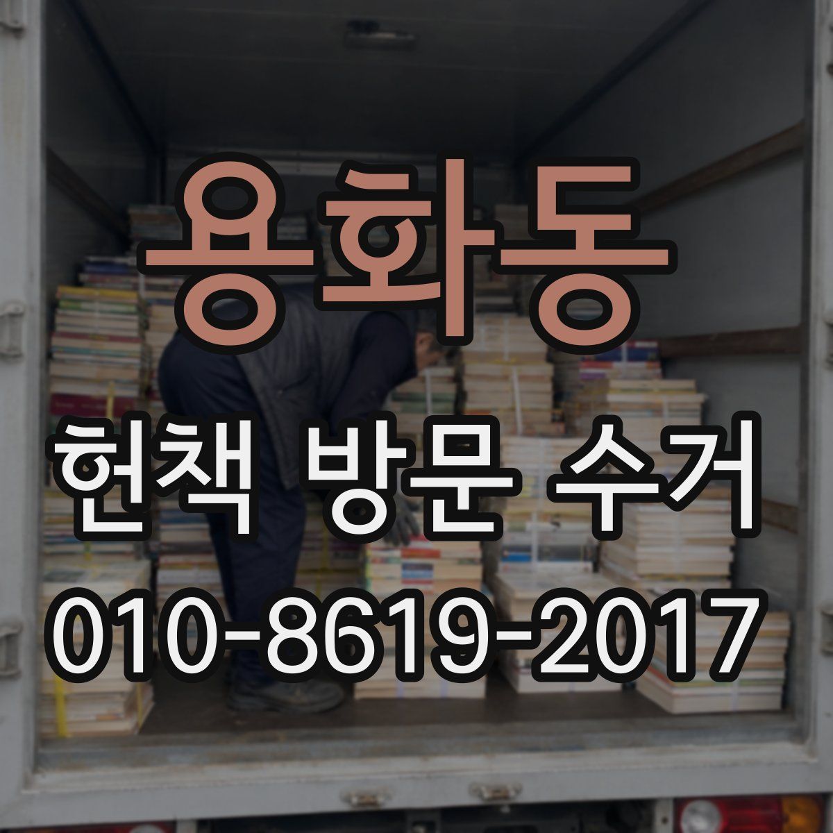 용화동 헌책 방문 수거