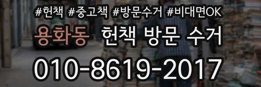 용화동 헌책 방문 수거