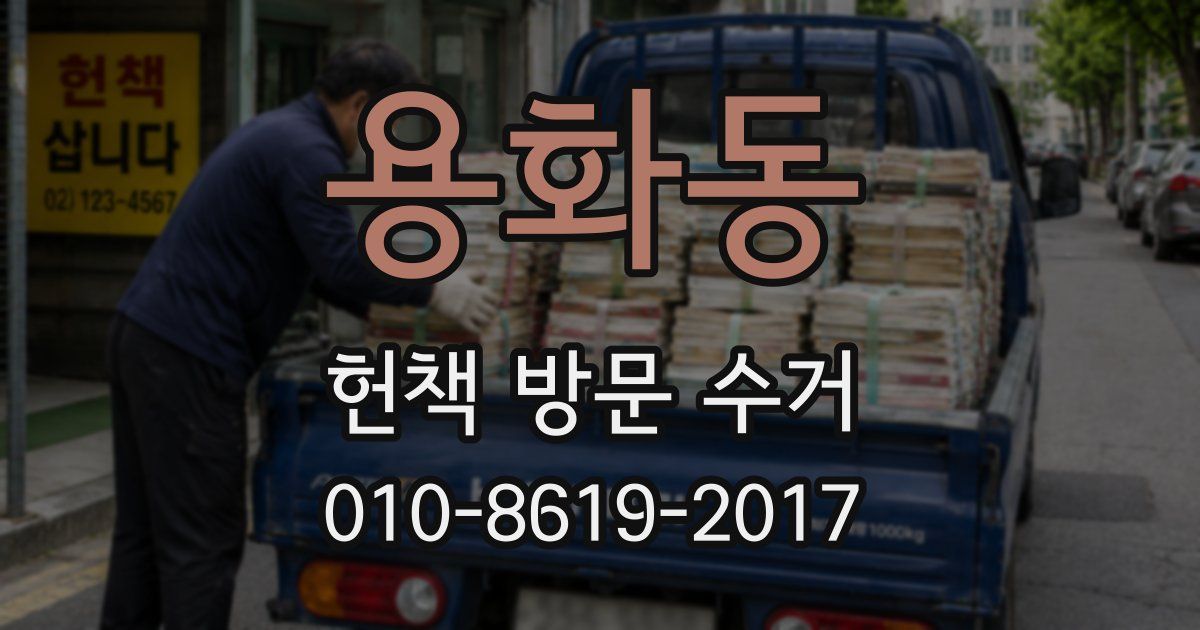 용화동 헌책 방문 수거