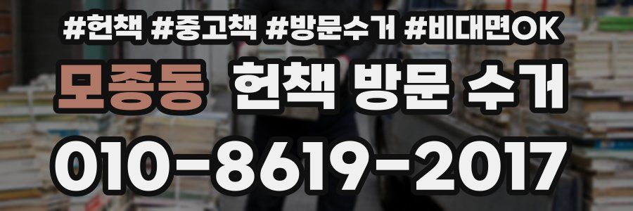 모종동 헌책 방문 수거