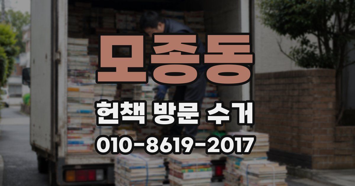 모종동 헌책 방문 수거