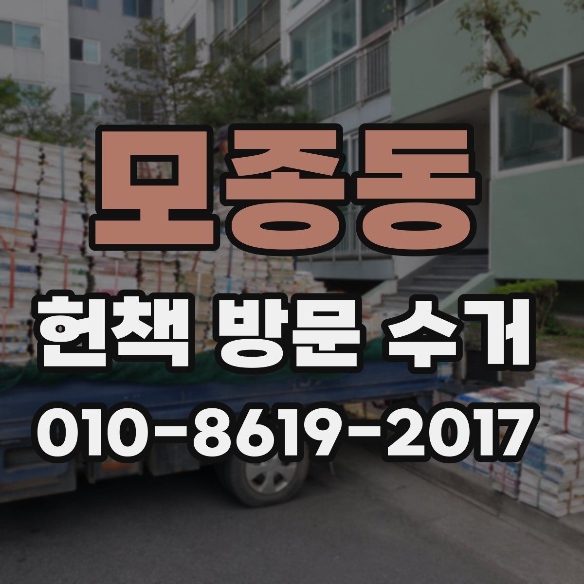모종동 헌책 방문 수거