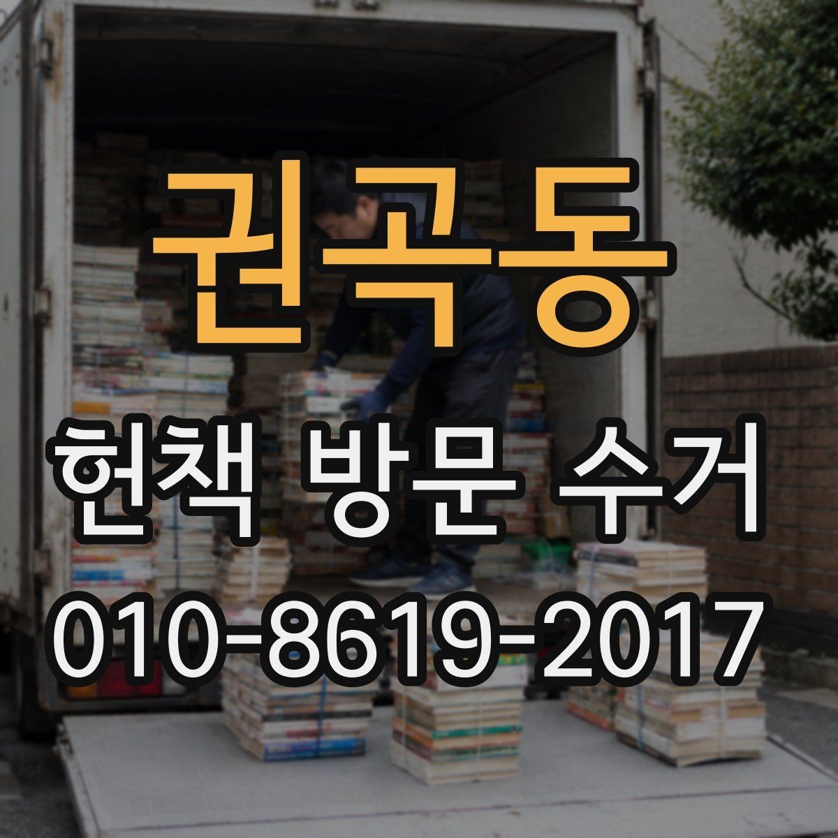 권곡동 헌책 방문 수거 대상이 되는 교재와 문제집 정리