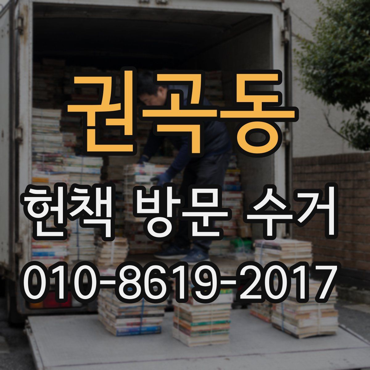 권곡동 헌책 방문 수거