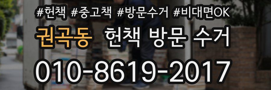 권곡동 헌책 방문 수거