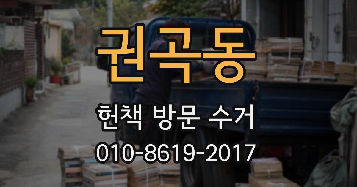 권곡동 헌책 방문 수거