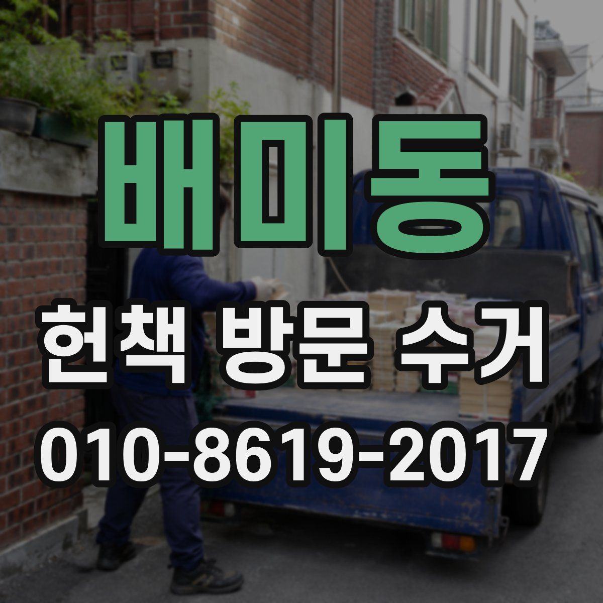 배미동 헌책 방문 수거