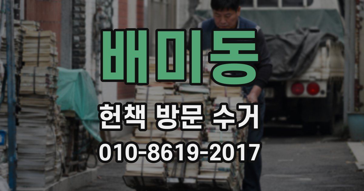 배미동 헌책 방문 수거