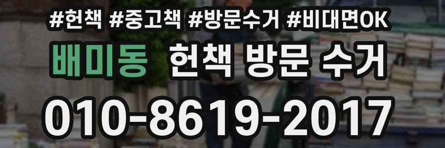 배미동 헌책 방문 수거