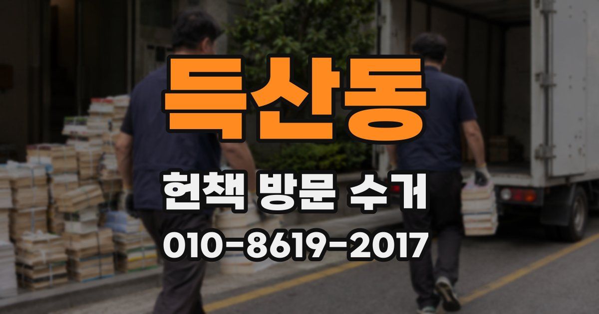 득산동 헌책 방문 수거