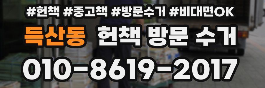 득산동 헌책 방문 수거