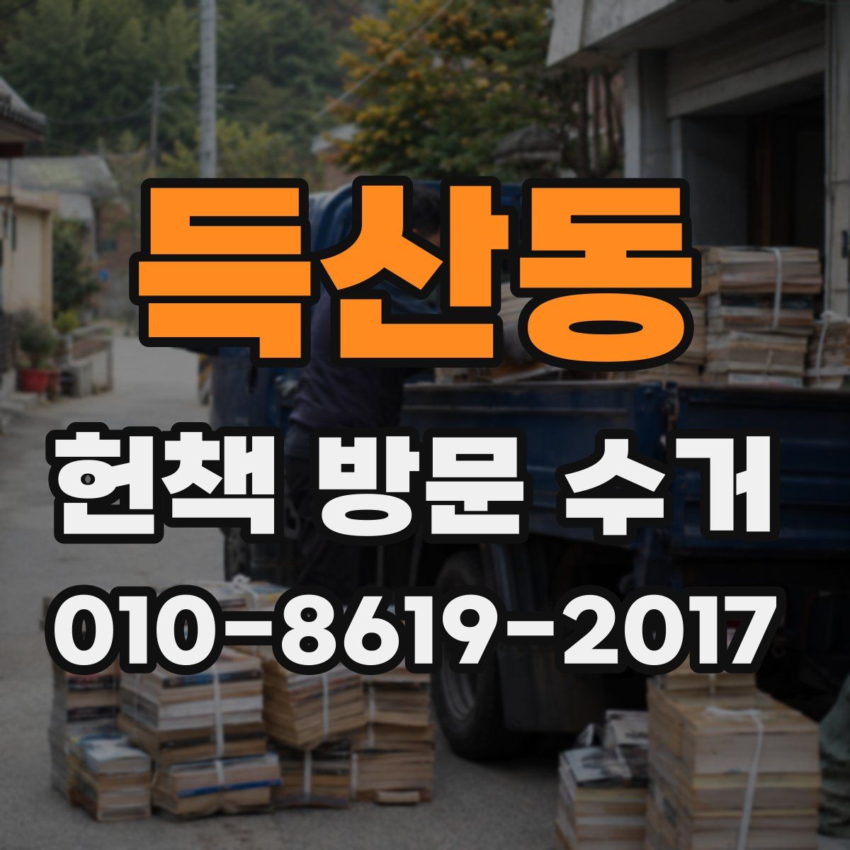 득산동 헌책 방문 수거
