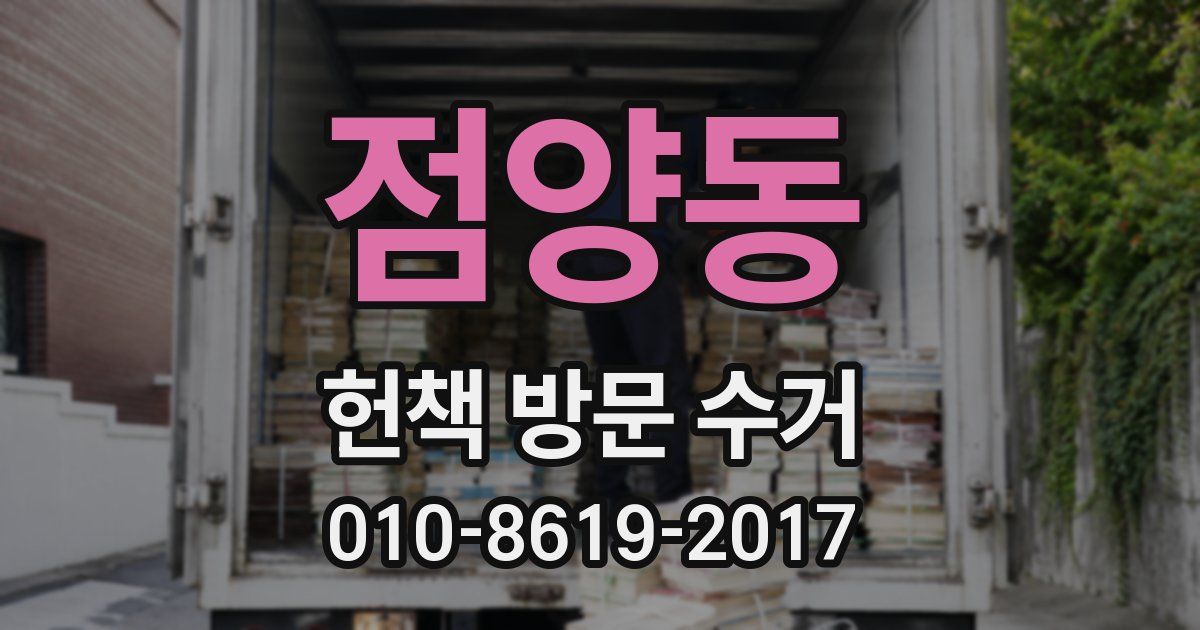 점양동 헌책 방문 수거