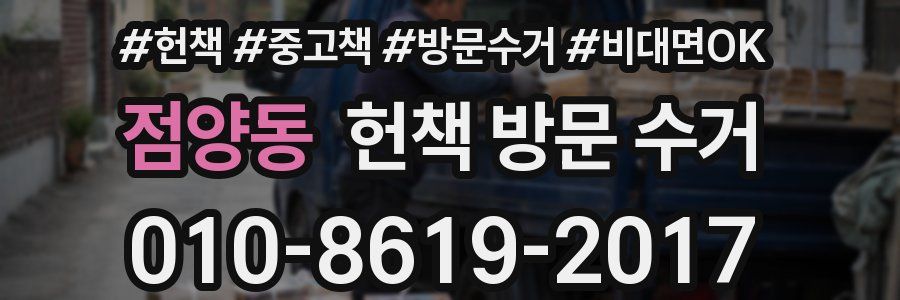 점양동 헌책 방문 수거