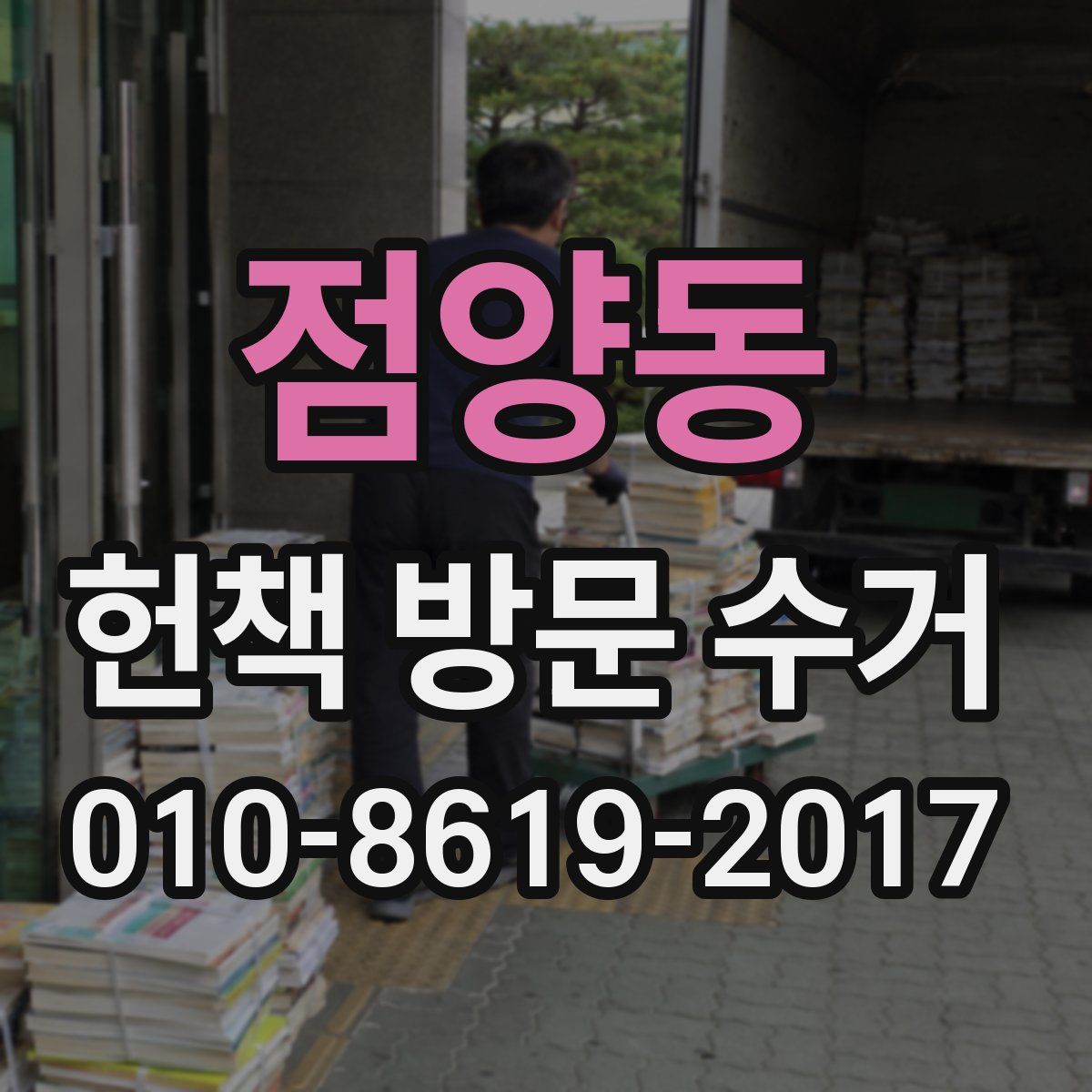 점양동 헌책 방문 수거