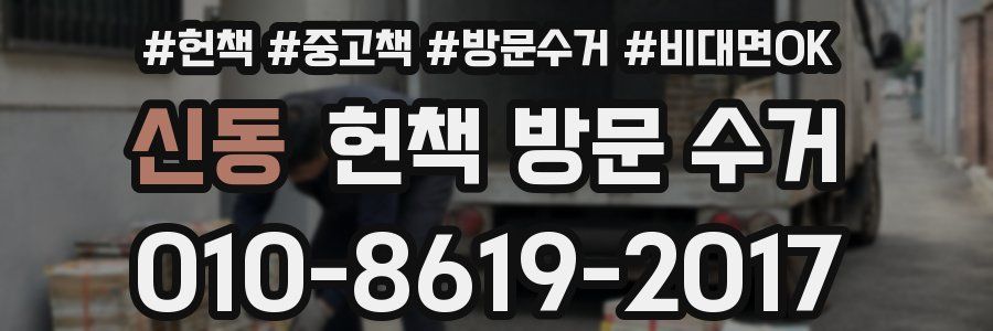 신동 헌책 방문 수거
