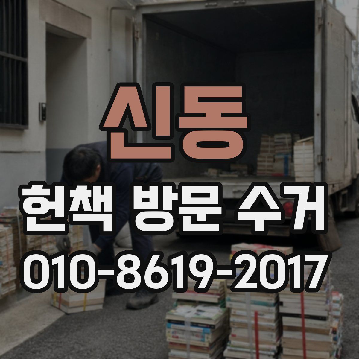 신동 헌책 방문 수거