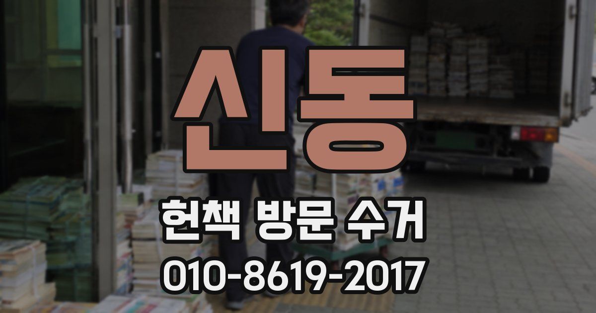 신동 헌책 방문 수거