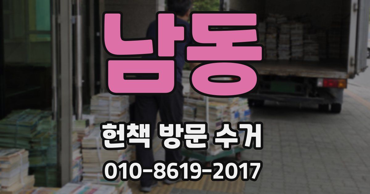 남동 헌책 방문 수거