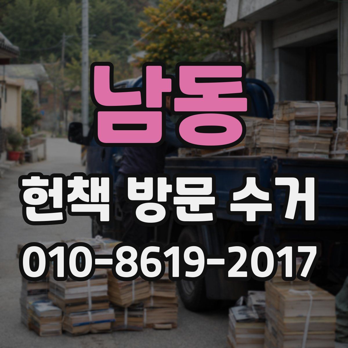 남동 헌책 방문 수거