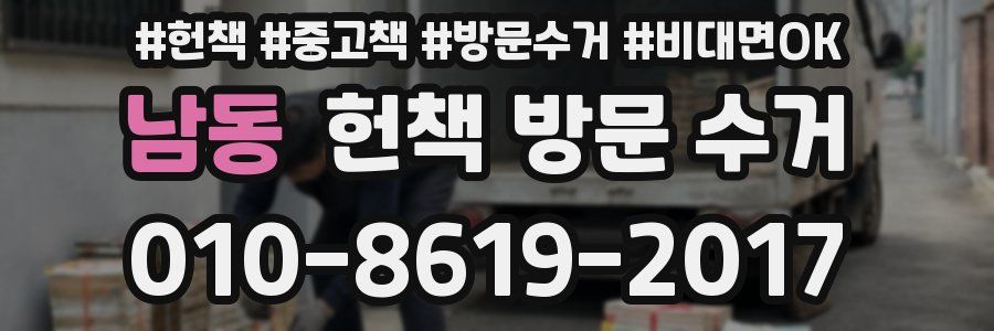 남동 헌책 방문 수거