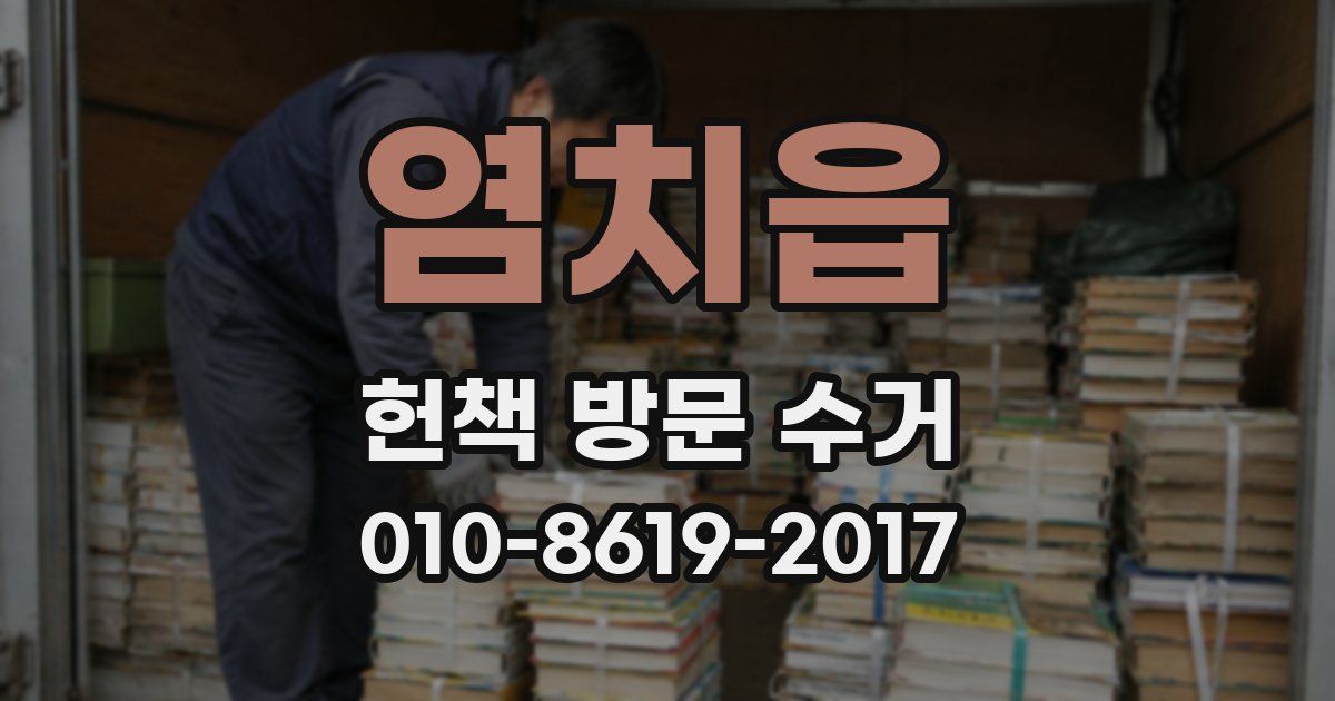 염치읍 헌책 방문 수거