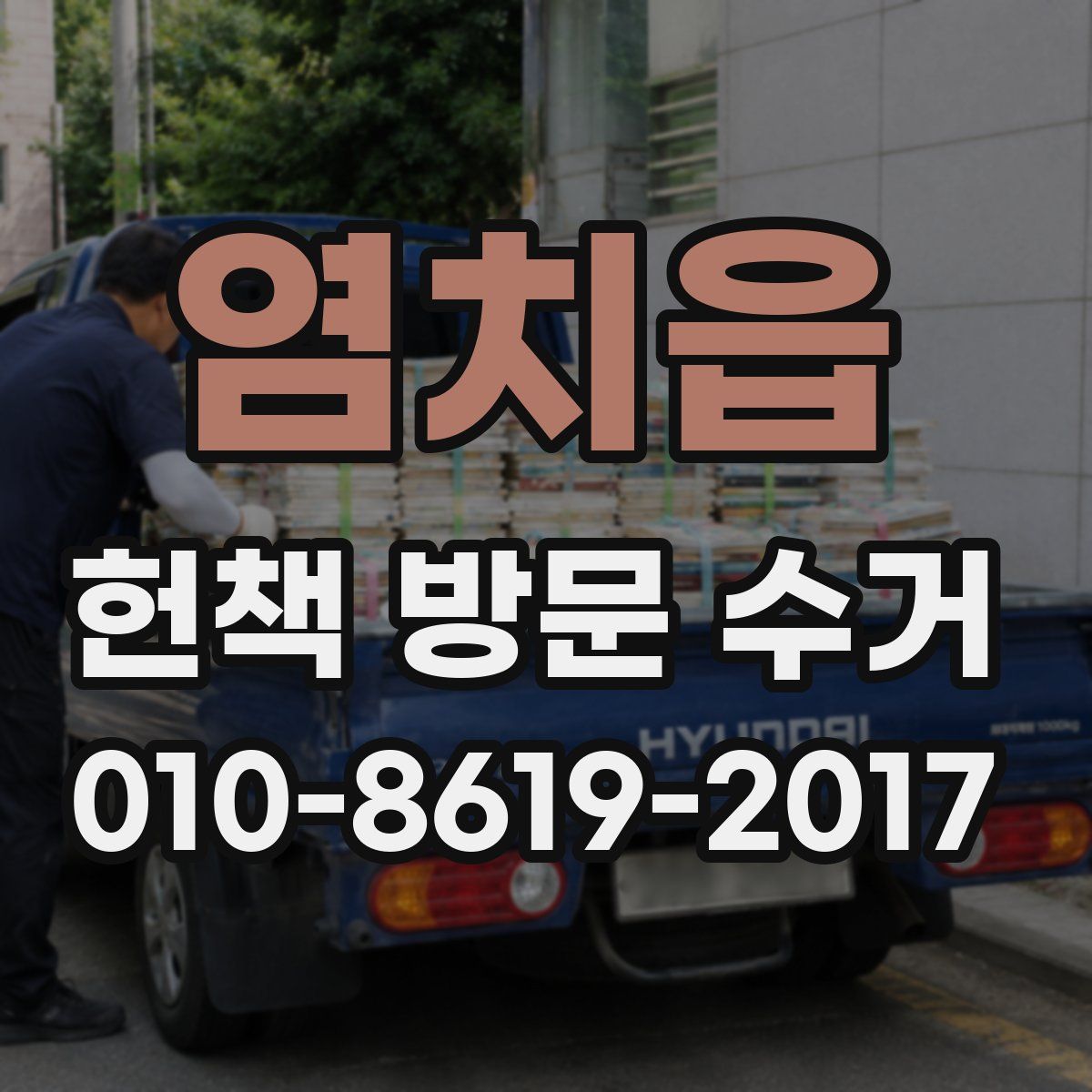 염치읍 헌책 방문 수거