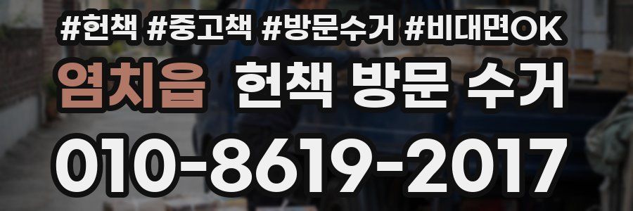 염치읍 헌책 방문 수거