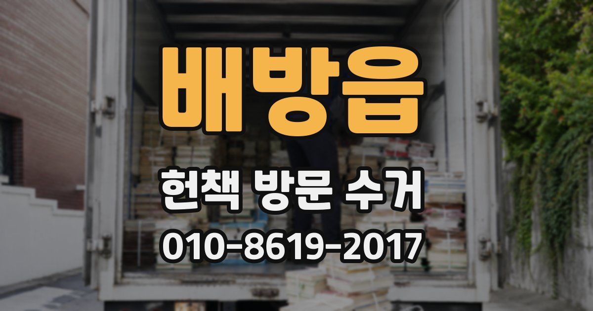 배방읍 헌책 방문 수거