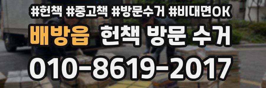 배방읍 헌책 방문 수거