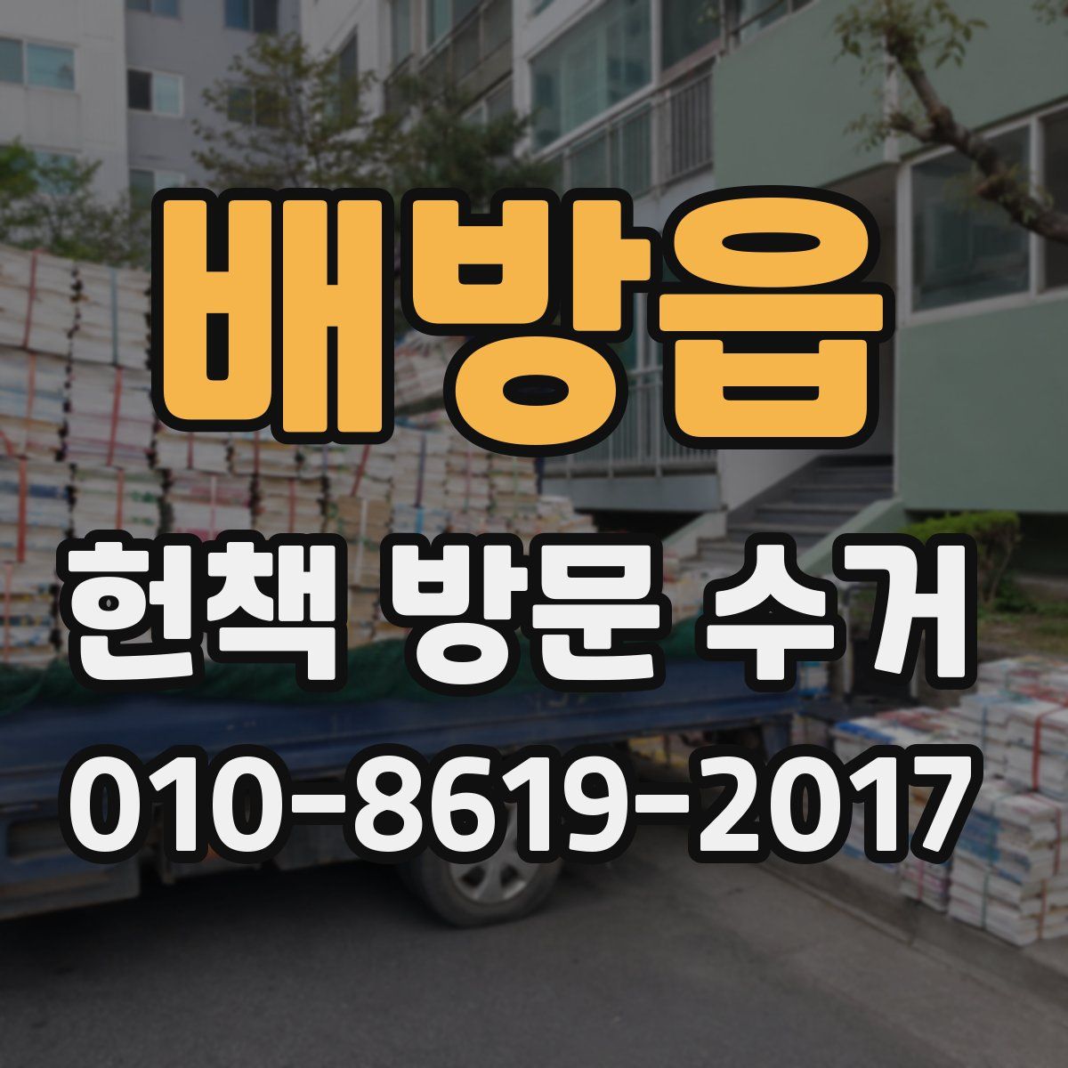 배방읍 헌책 방문 수거
