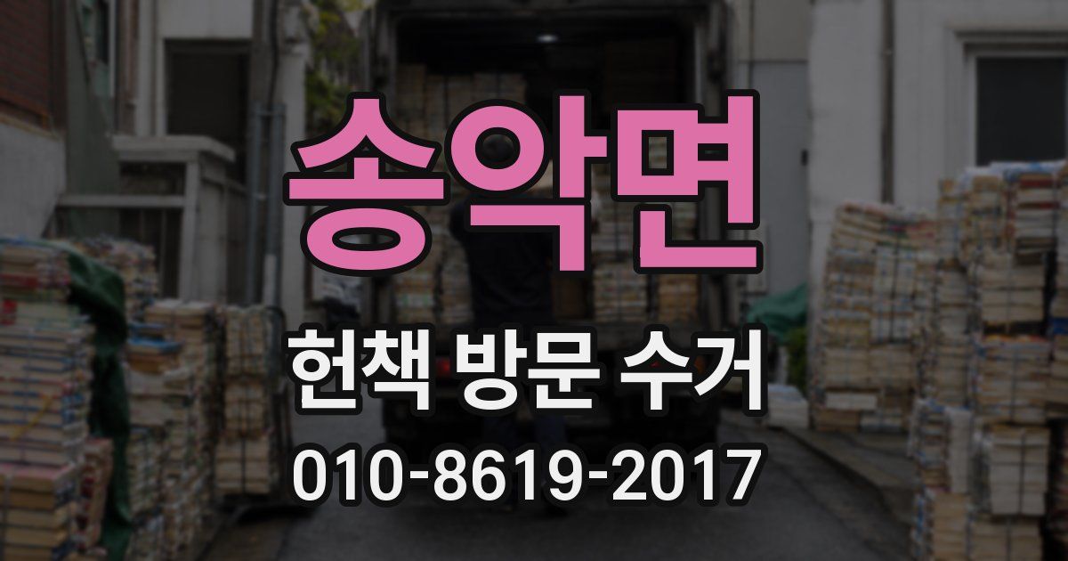 송악면 헌책 방문 수거