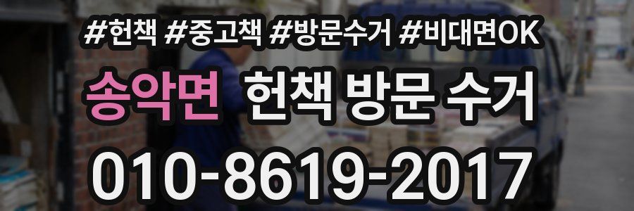 송악면 헌책 방문 수거