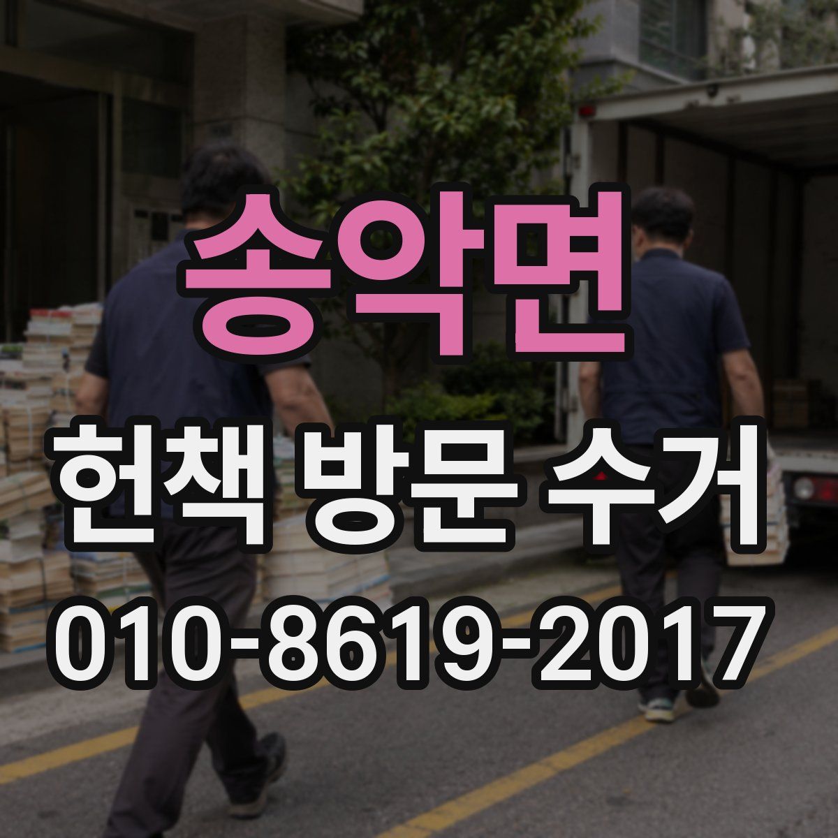 송악면 헌책 방문 수거