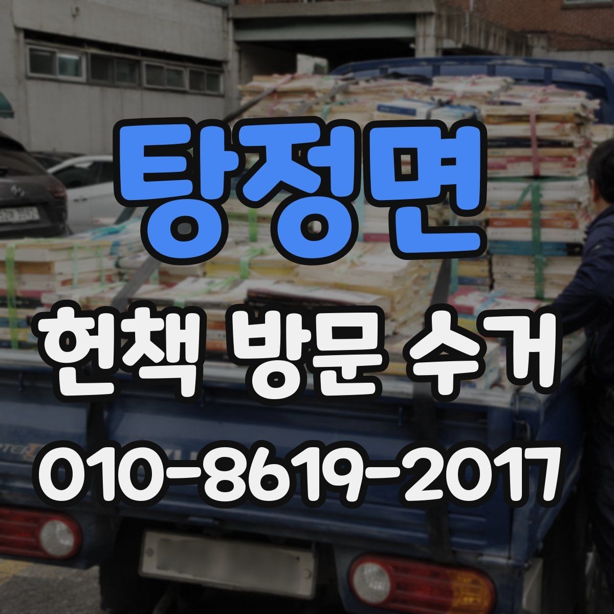 탕정면 헌책 방문 수거 진행 시 놓치기 쉬운 부분