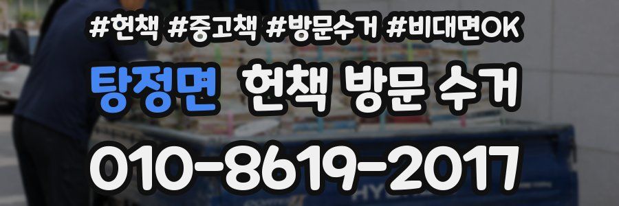 탕정면 헌책 방문 수거