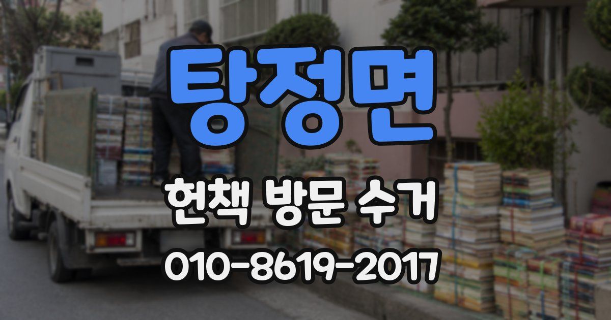 탕정면 헌책 방문 수거
