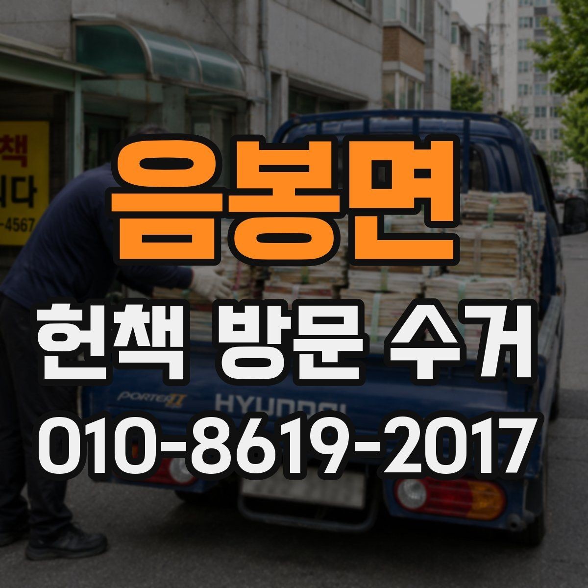 음봉면 헌책 방문 수거 서비스 비교할 때 보는 항목