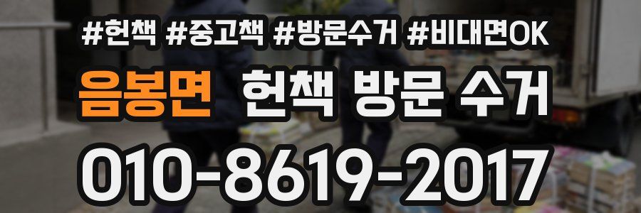 음봉면 헌책 방문 수거