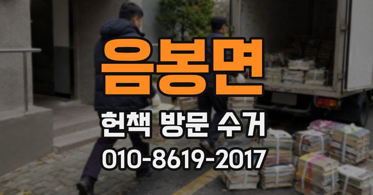 음봉면 헌책 방문 수거
