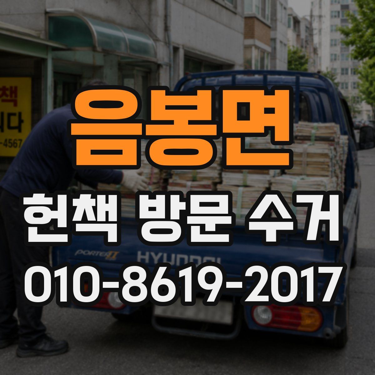 음봉면 헌책 방문 수거