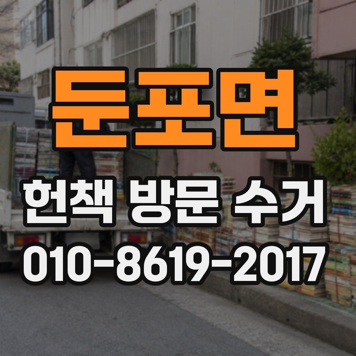 둔포면 헌책 방문 수거 비용과 수량 기준 살펴보기