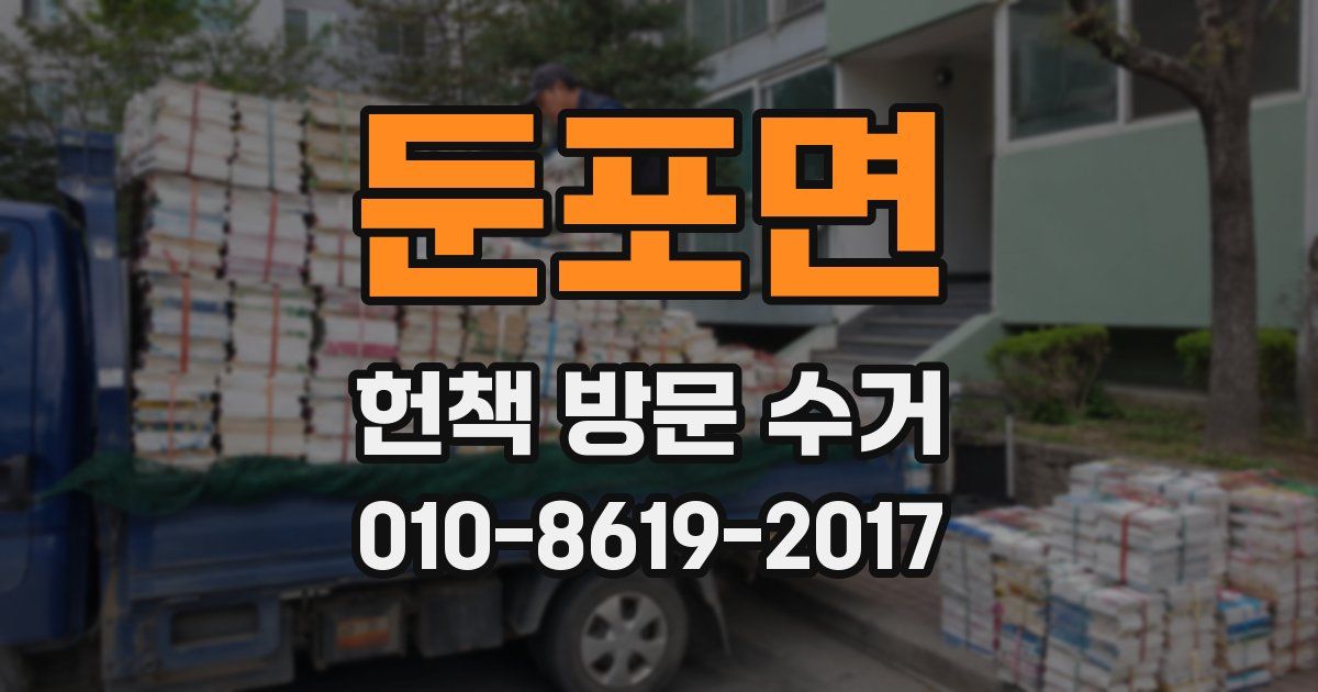 둔포면 헌책 방문 수거