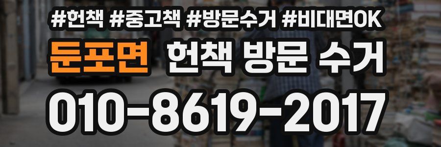 둔포면 헌책 방문 수거