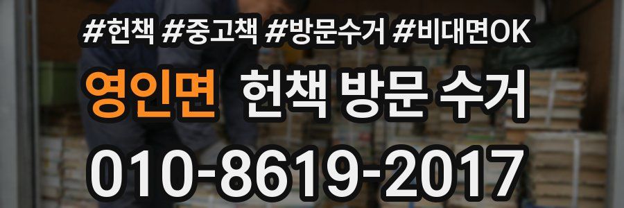 영인면 헌책 방문 수거