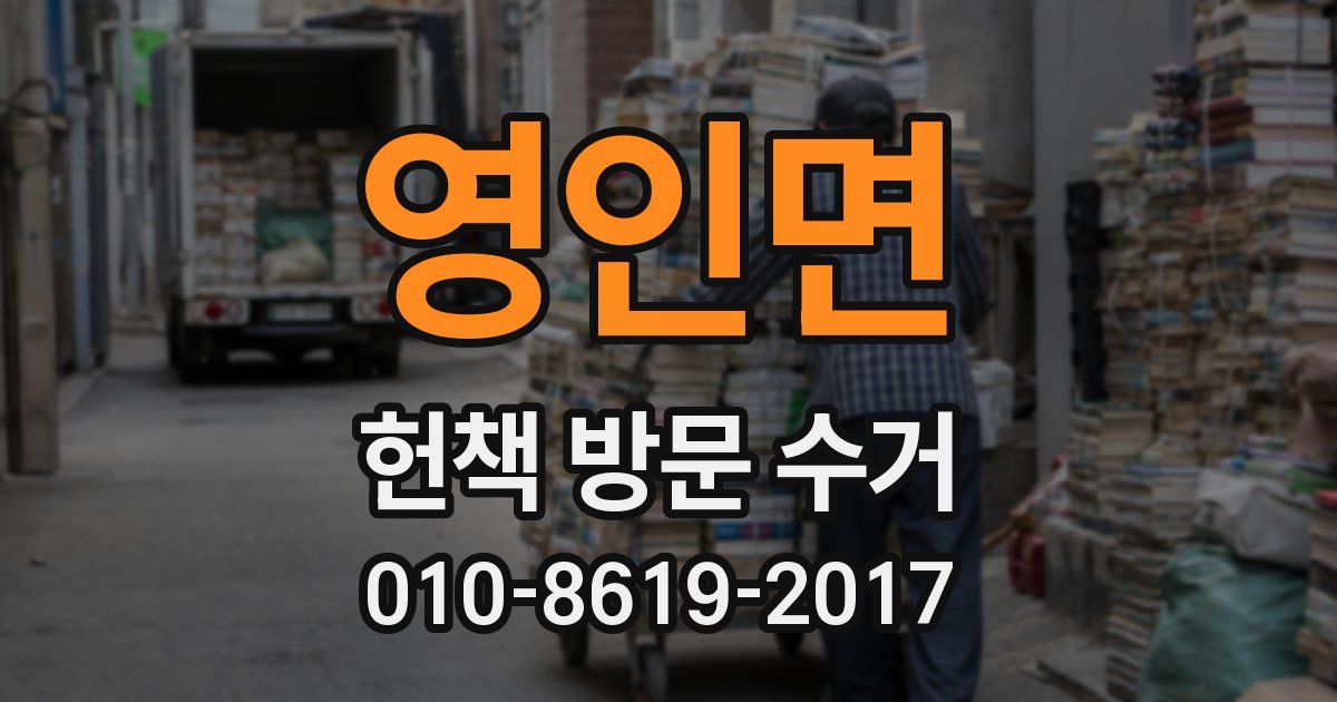영인면 헌책 방문 수거